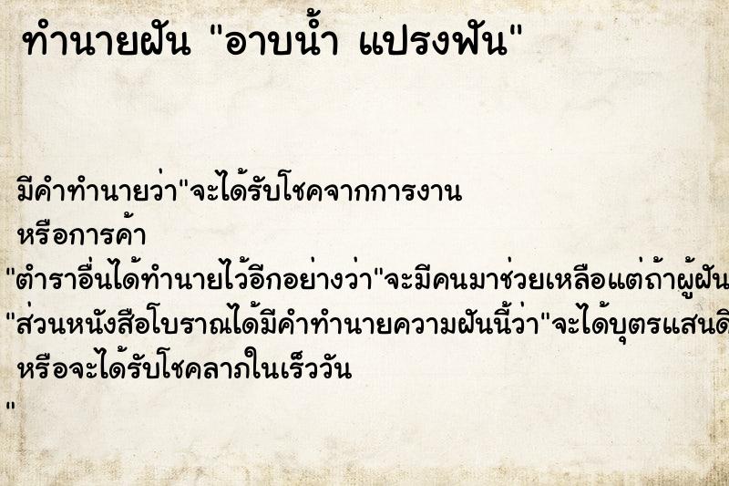 ทำนายฝัน อาบน้ำ แปรงฟัน